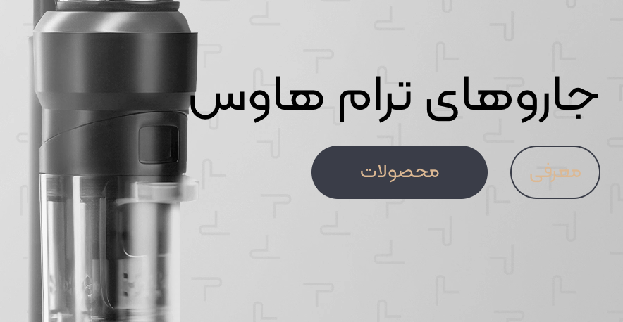 لوازم خانگی ترام هاوس حامی این شماره